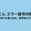 乾太くんのエラー番号解決策のタイトルスライド。故障かなと思ったらまず確認すべきポイントをまとめた資料。