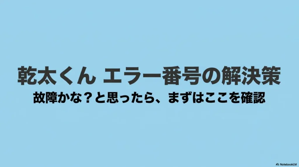 乾太くんのエラー番号解決策のタイトルスライド。故障かなと思ったらまず確認すべきポイントをまとめた資料。