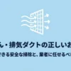 乾太くんの排気ダクトについて、自分でできる安全な掃除と専門業者へ任せる注意点を示したタイトル画像