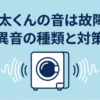 乾太くんの音は故障？異音の種類と対策のタイトルスライド