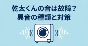 乾太くんの音は故障？異音の種類と対策のタイトルスライド