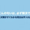 乾太くんの匂い解決のための完全お手入れ指南書。原因と対策がすぐわかるスライドの表紙。