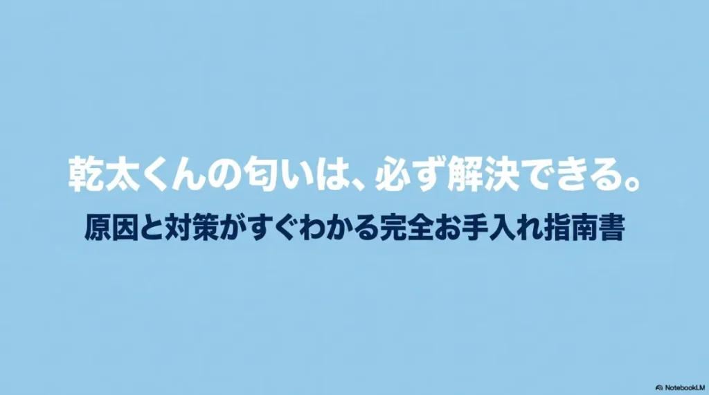 乾太くんの匂い解決のための完全お手入れ指南書。原因と対策がすぐわかるスライドの表紙。