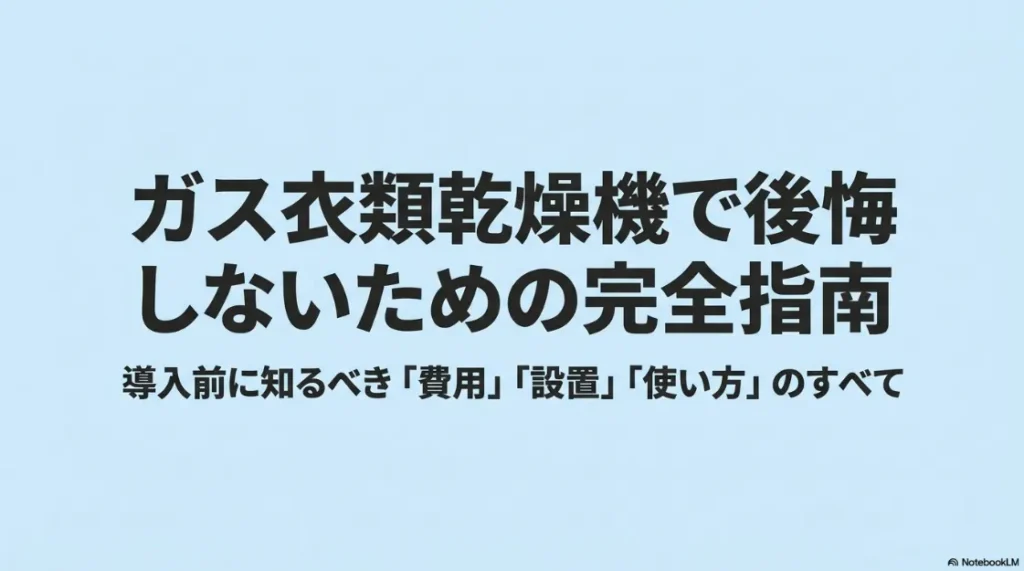 ガス衣類乾燥機「乾太くん」で後悔しないための完全指南。費用・設置・使い方の導入前チェックリスト。