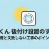 乾太くん後付け設置のすべて。費用と失敗しない工事のポイント。