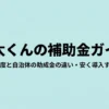 乾太くんの国の補助金と自治体の助成金の違い、安く導入する方法をまとめたガイド