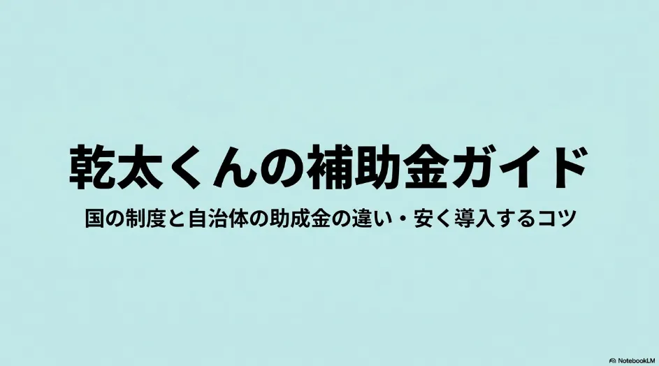 乾太くんの国の補助金と自治体の助成金の違い、安く導入する方法をまとめたガイド