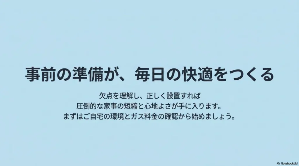 乾太くん導入のまとめ。欠点を理解し正しく設置することで得られる圧倒的な家事時短と快適さの提案。