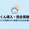 東京ガスで乾太くんを導入するときに確認したい重要事項を示す見取り図