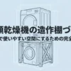 乾太くんを造作棚へ安全に設置するための設計条件を示した表紙スライド