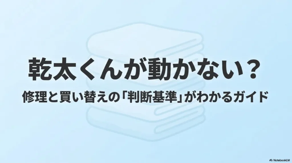 乾太くんの修理と買い替えの判断基準を解説するスライドのタイトル画像