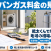 LPガスのボンベと検針票と電卓が並ぶ家の外まわり