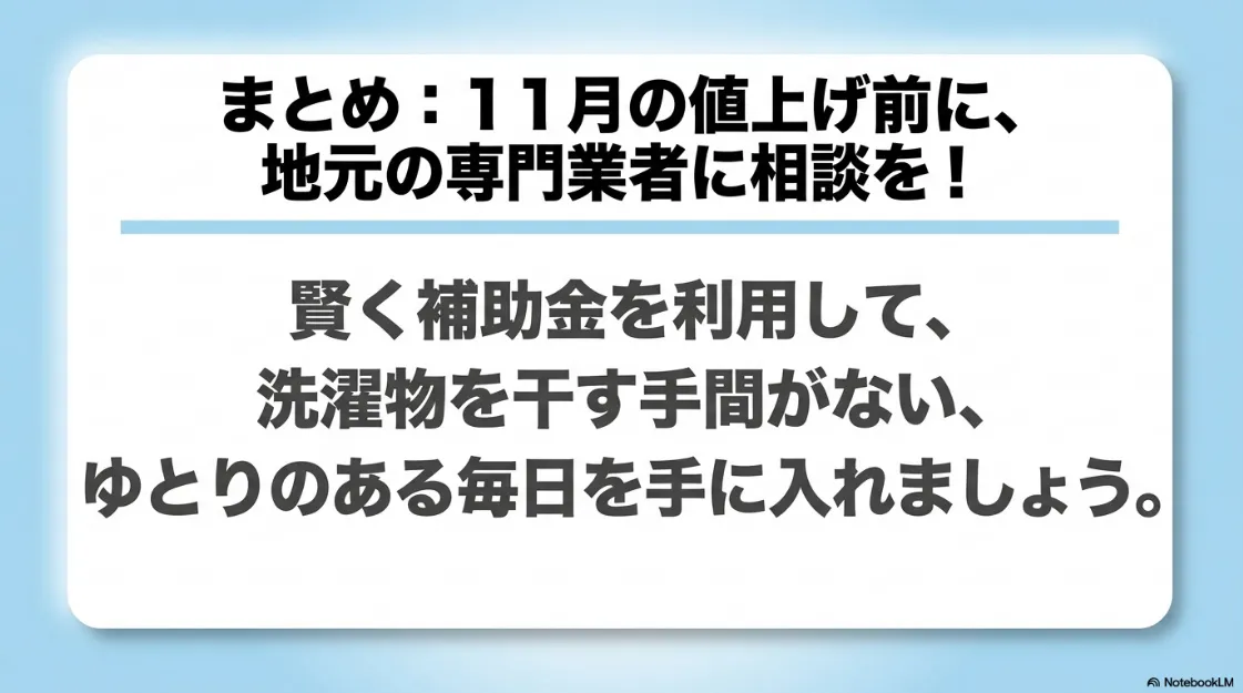 11月の値上げ前に地元の専門業者へ相談することを推奨する、記事のまとめスライド。
