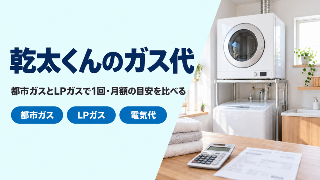 洗面所のガス衣類乾燥機と都市ガス・LPガス別のガス代の要点
