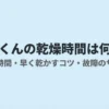 乾太くんの乾燥時間の目安、早く乾かすコツ、故障のサインを紹介する記事案内