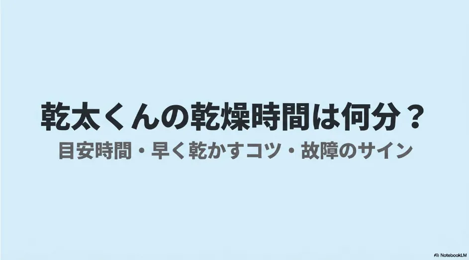乾太くんの乾燥時間の目安、早く乾かすコツ、故障のサインを紹介する記事案内