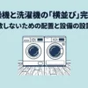 ガス衣類乾燥機と洗濯機を横並びにした配置と、失敗しないための設備計画を示すタイトルスライド