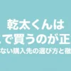 乾太くんはどこで買うのが正解かをテーマに、購入先の選び方と比較ポイントをまとめたタイトルスライド