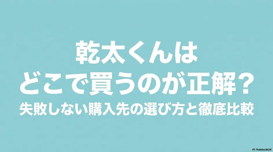 乾太くんはどこで買うのが正解かをテーマに、購入先の選び方と比較ポイントをまとめたタイトルスライド