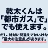 乾太くんは都市ガスでも使用できるが、購入時のガス種確認が重要であることを示すスライド