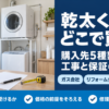 洗面所のガス衣類乾燥機と購入先選びの要点を重ねたバナー