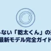 乾太くんの最新モデルを容量・種類・設置場所から選ぶための完全ガイド