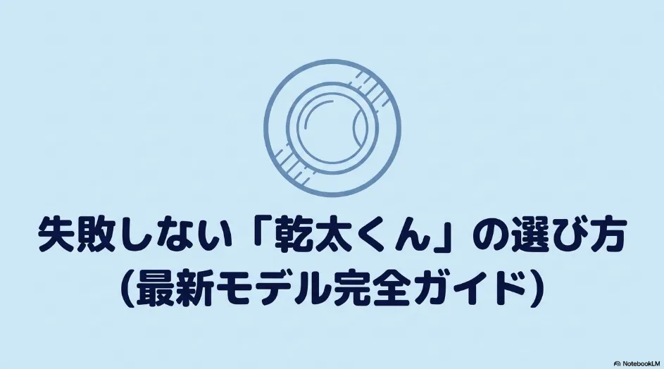乾太くんの最新モデルを容量・種類・設置場所から選ぶための完全ガイド